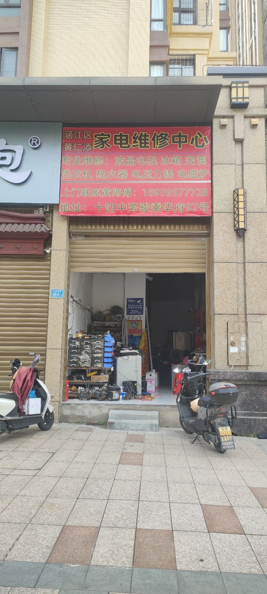 涵江区国欢镇黄仁添家电维修中心