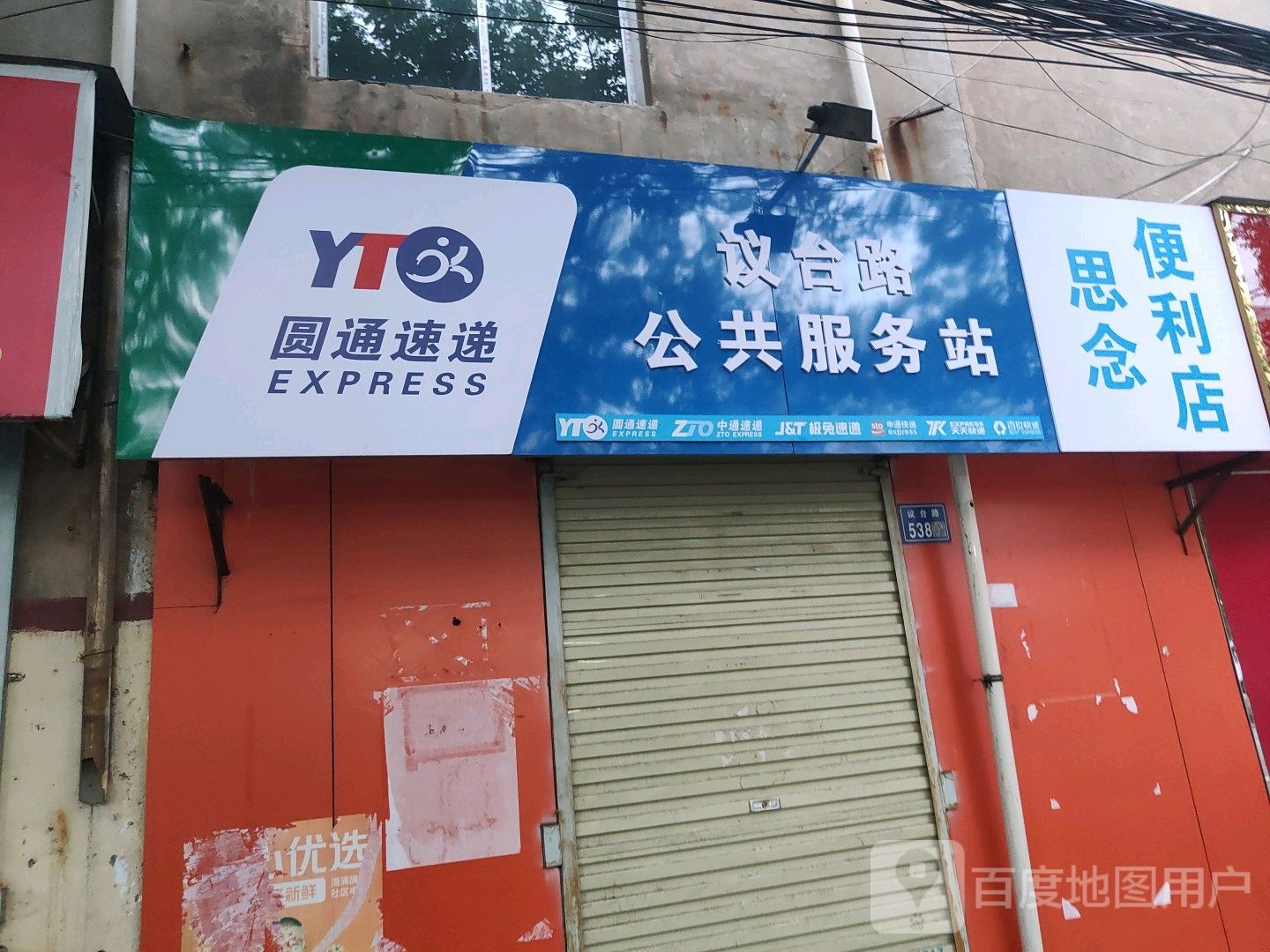 思念便便利店