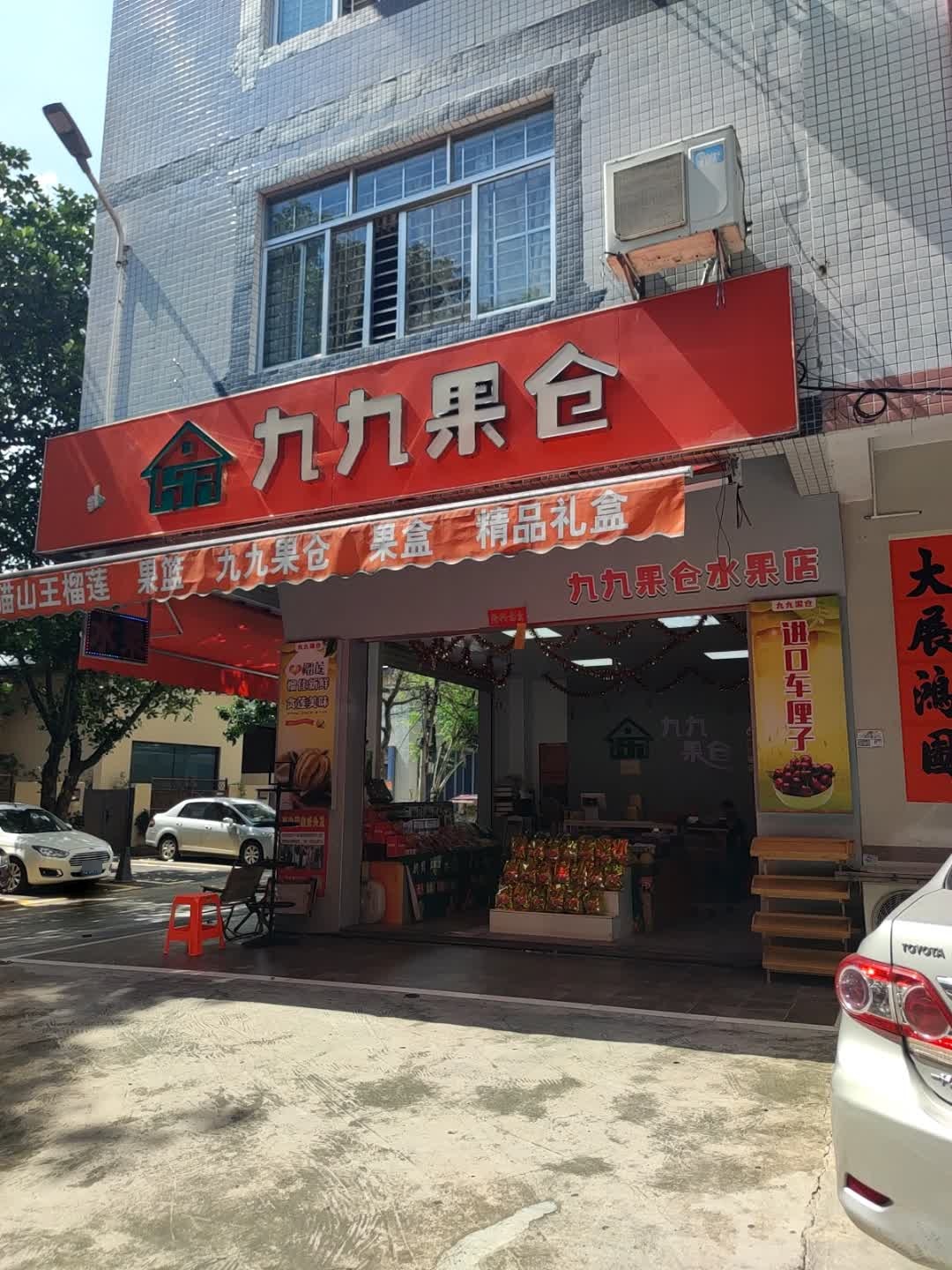 九九果仓水果店(南兴小区店)