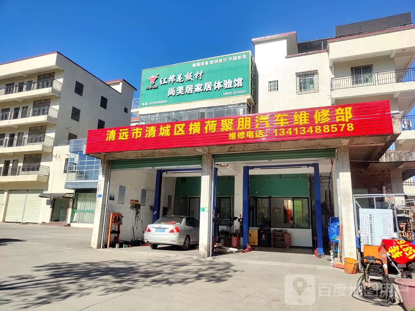 清远市横荷聚朋汽修