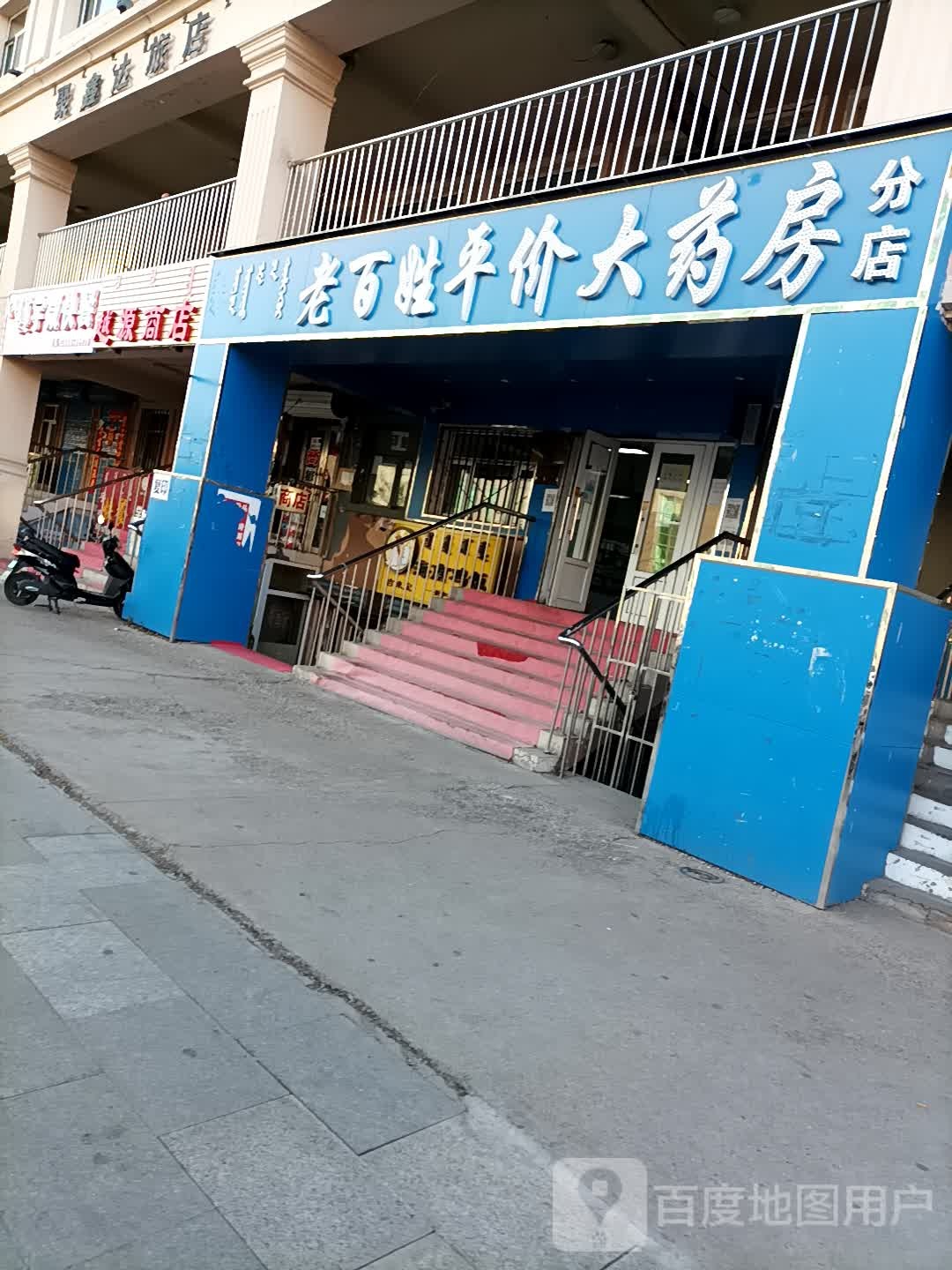 老百姓平价大药房(分店)