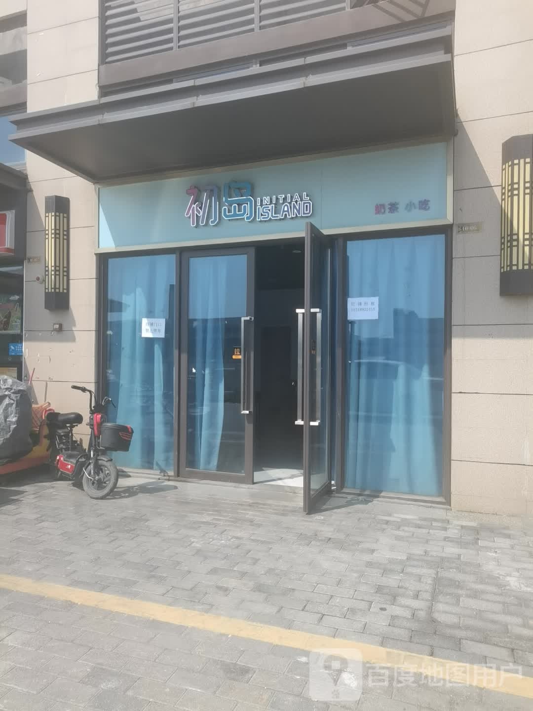 初岛奶茶小吃