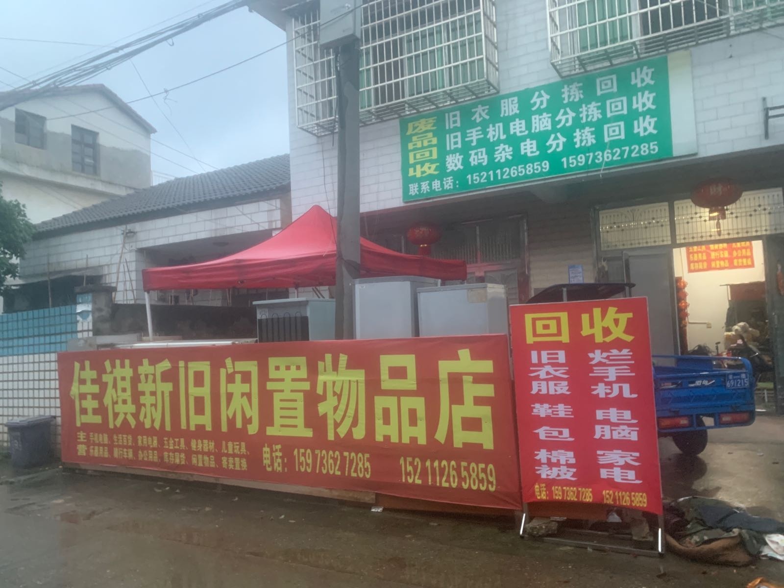 汉寿县佳祺新旧闲置物品店