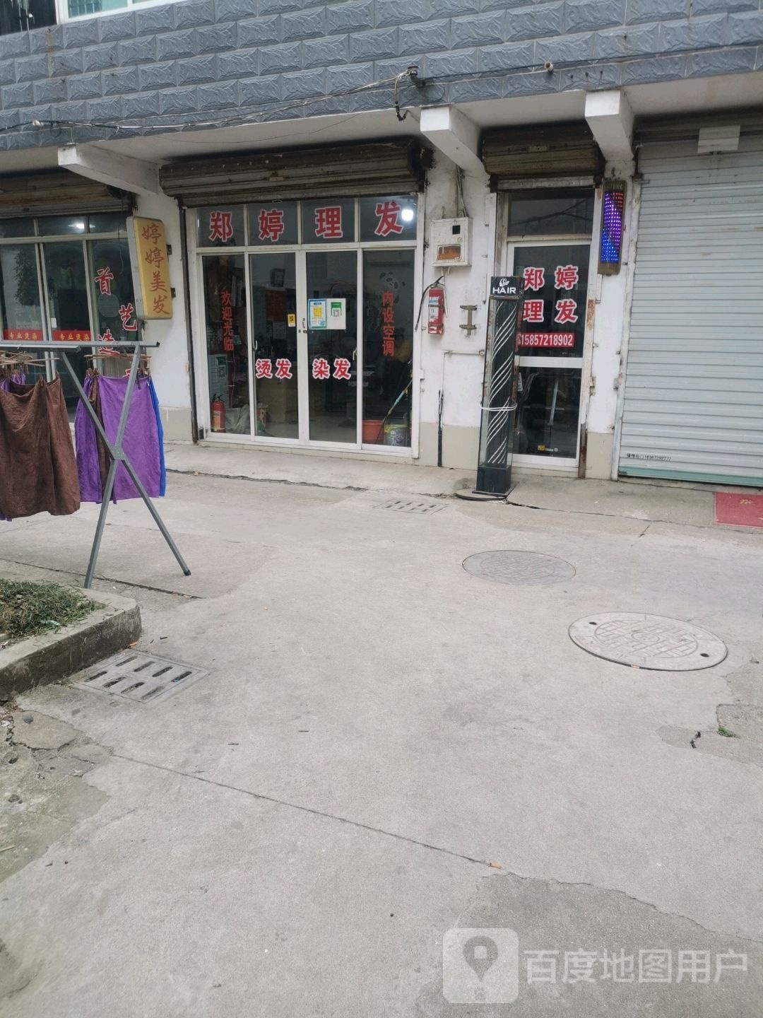 郑婷理发店