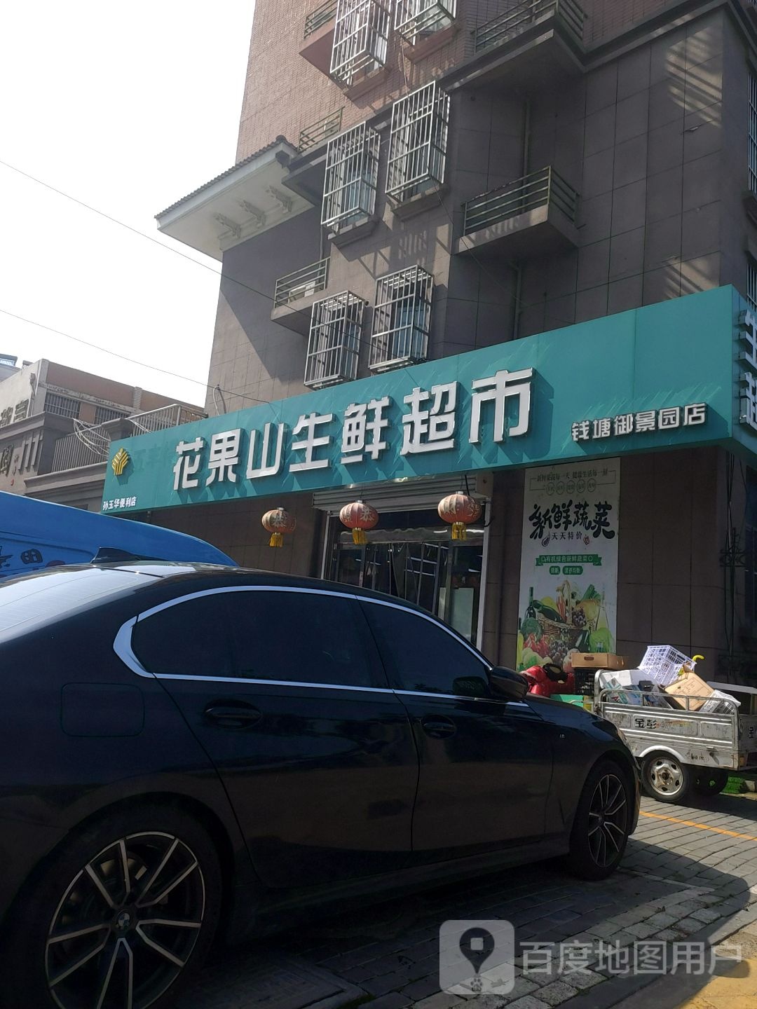 花果山生鲜超市