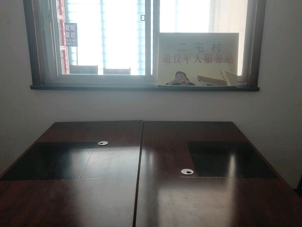 二屯村退役军人服务站