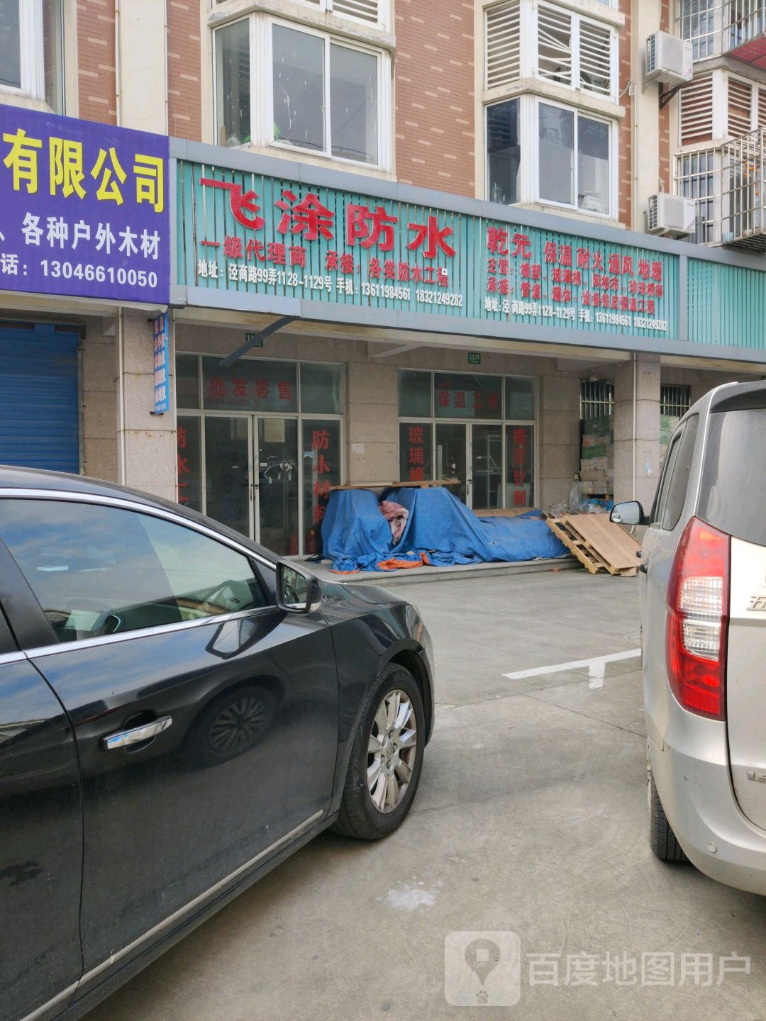 飞涂防水