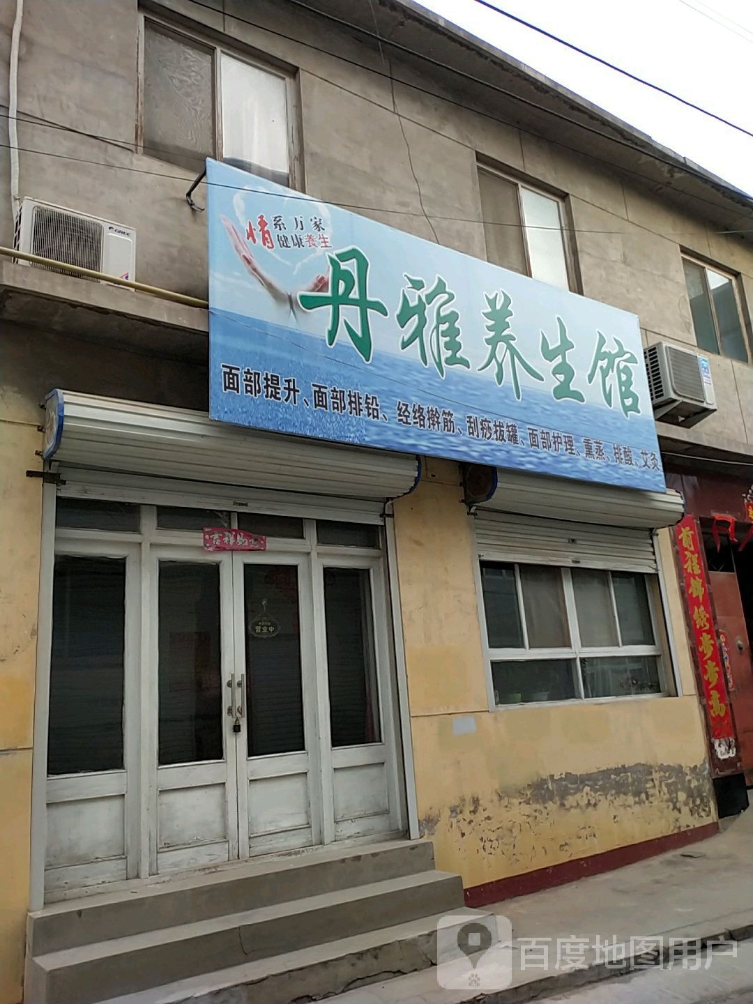 丹雅养生馆