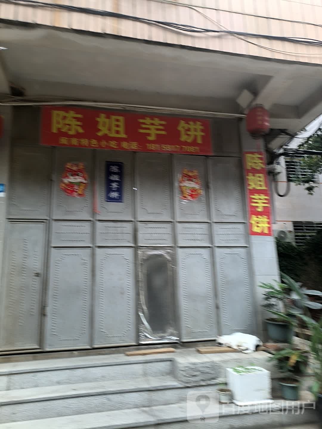 陈姐芋饼