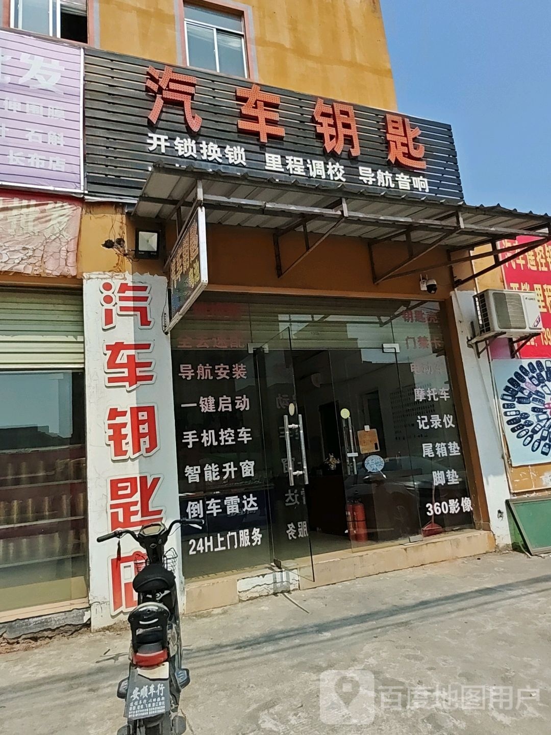 途无忧汽车钥匙店