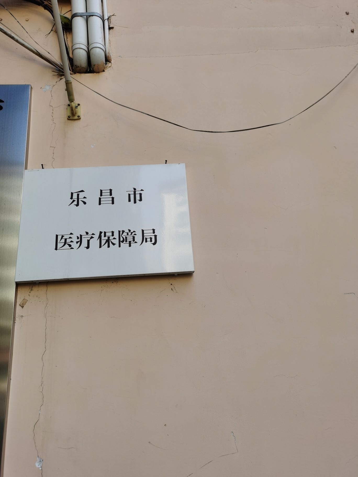 乐昌市医疗保障局