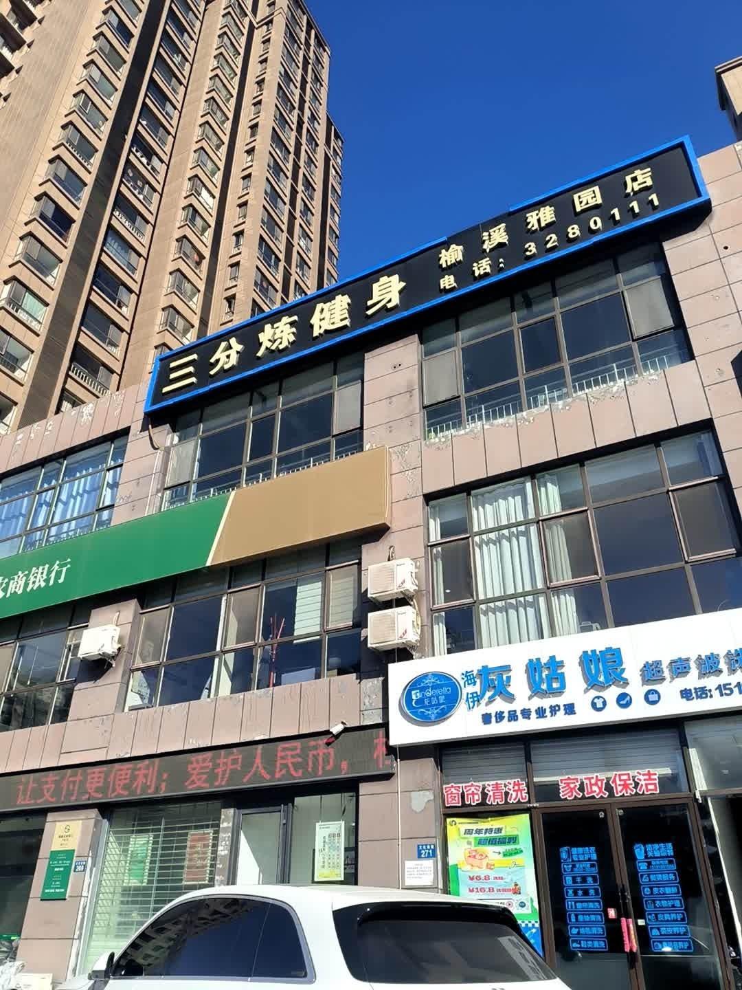 三分炼健身(榆溪雅园店)