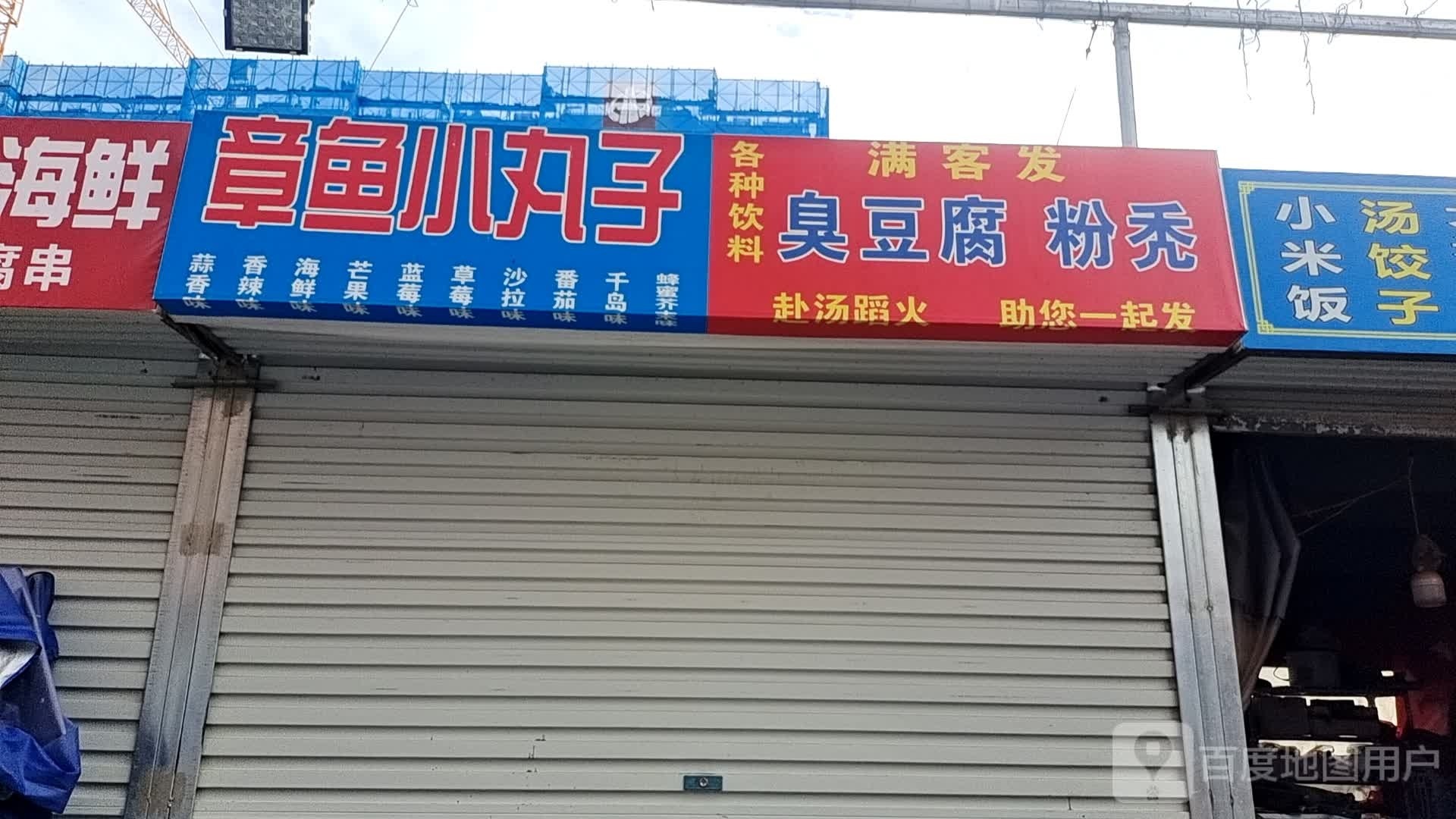 章鱼市小丸子(体育西路店)