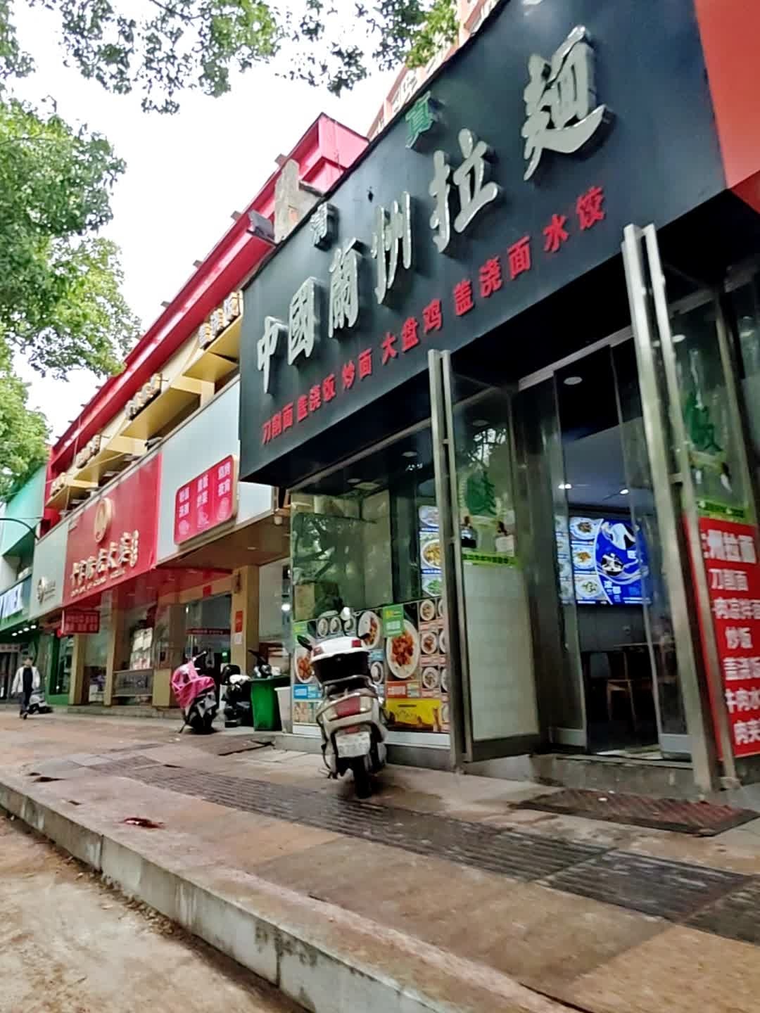 清真中国兰州拉面