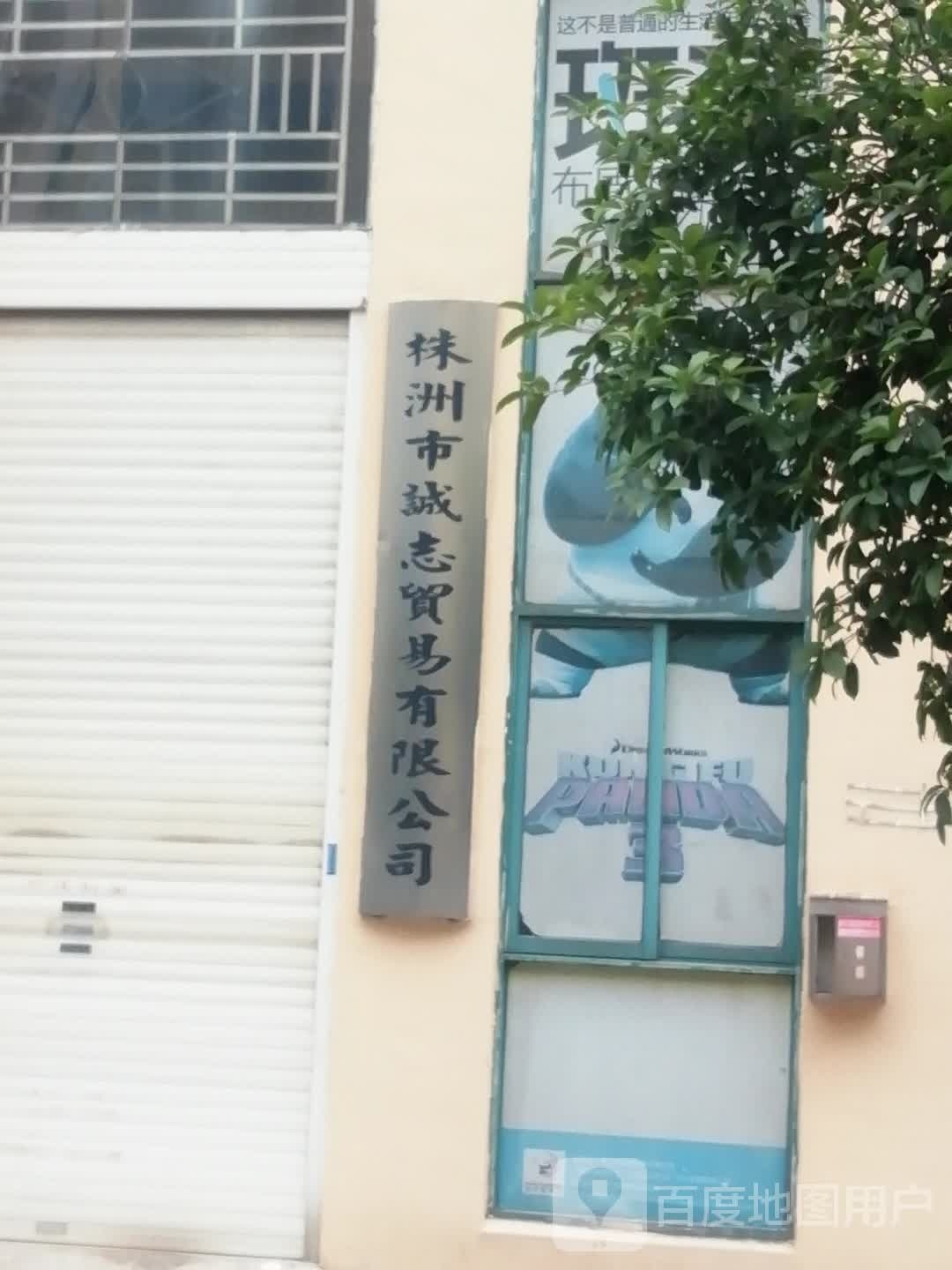 株洲市诚志贸易学有限公司