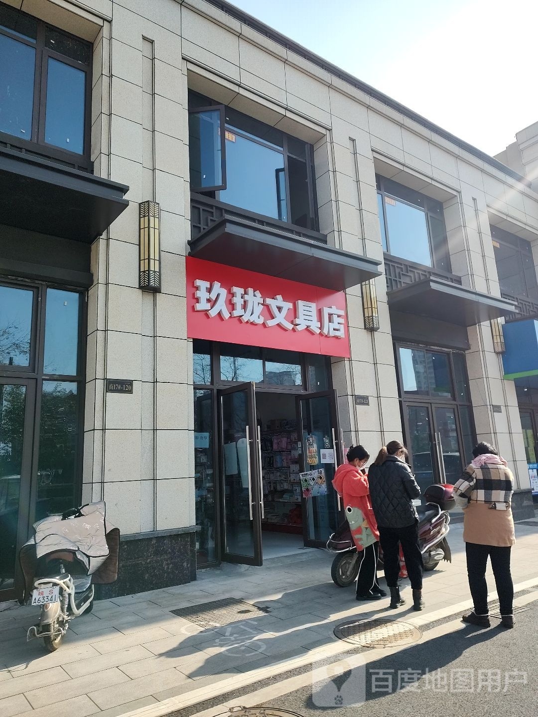 玖珑文具店