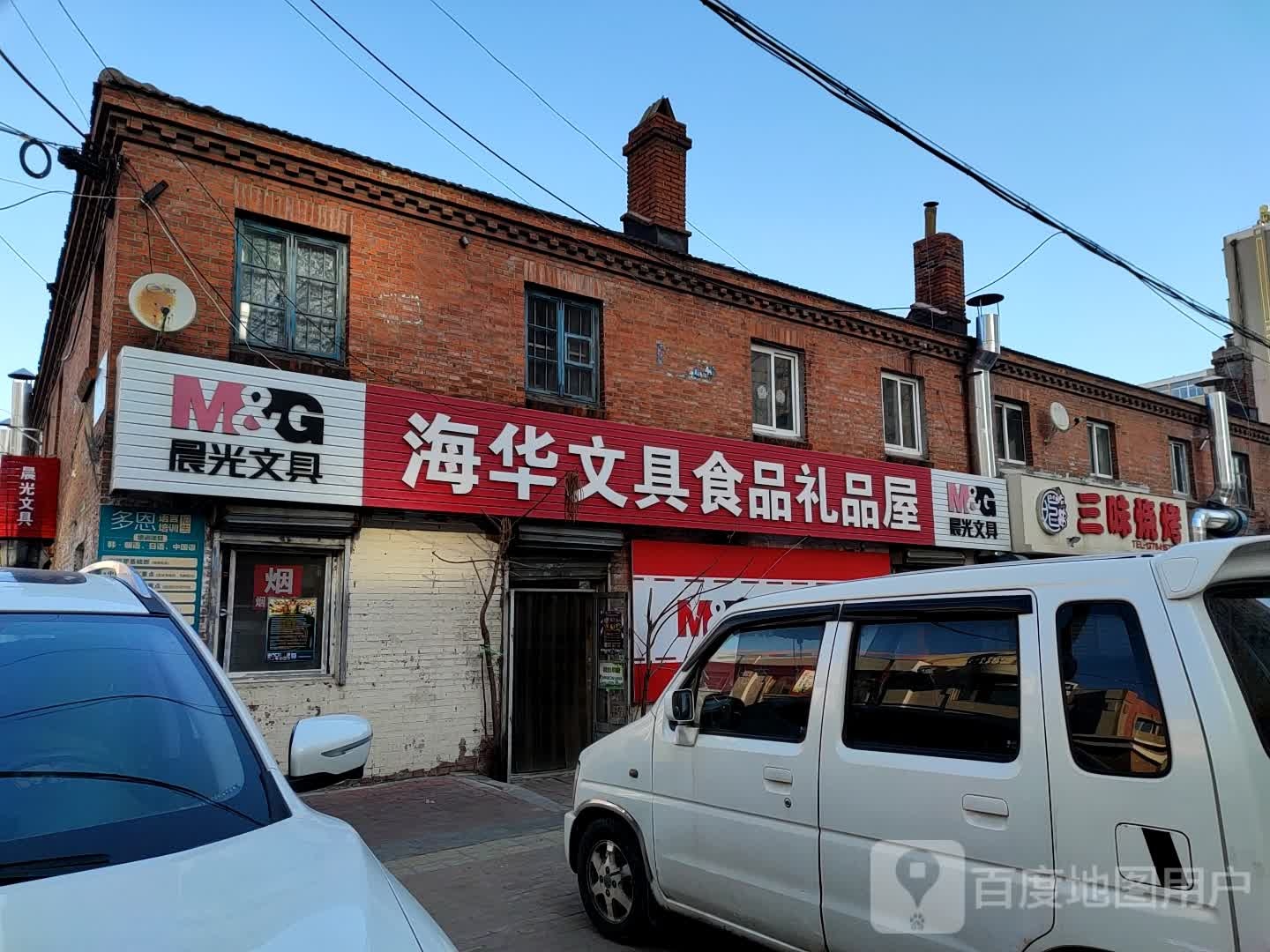 海华文具食品礼品屋