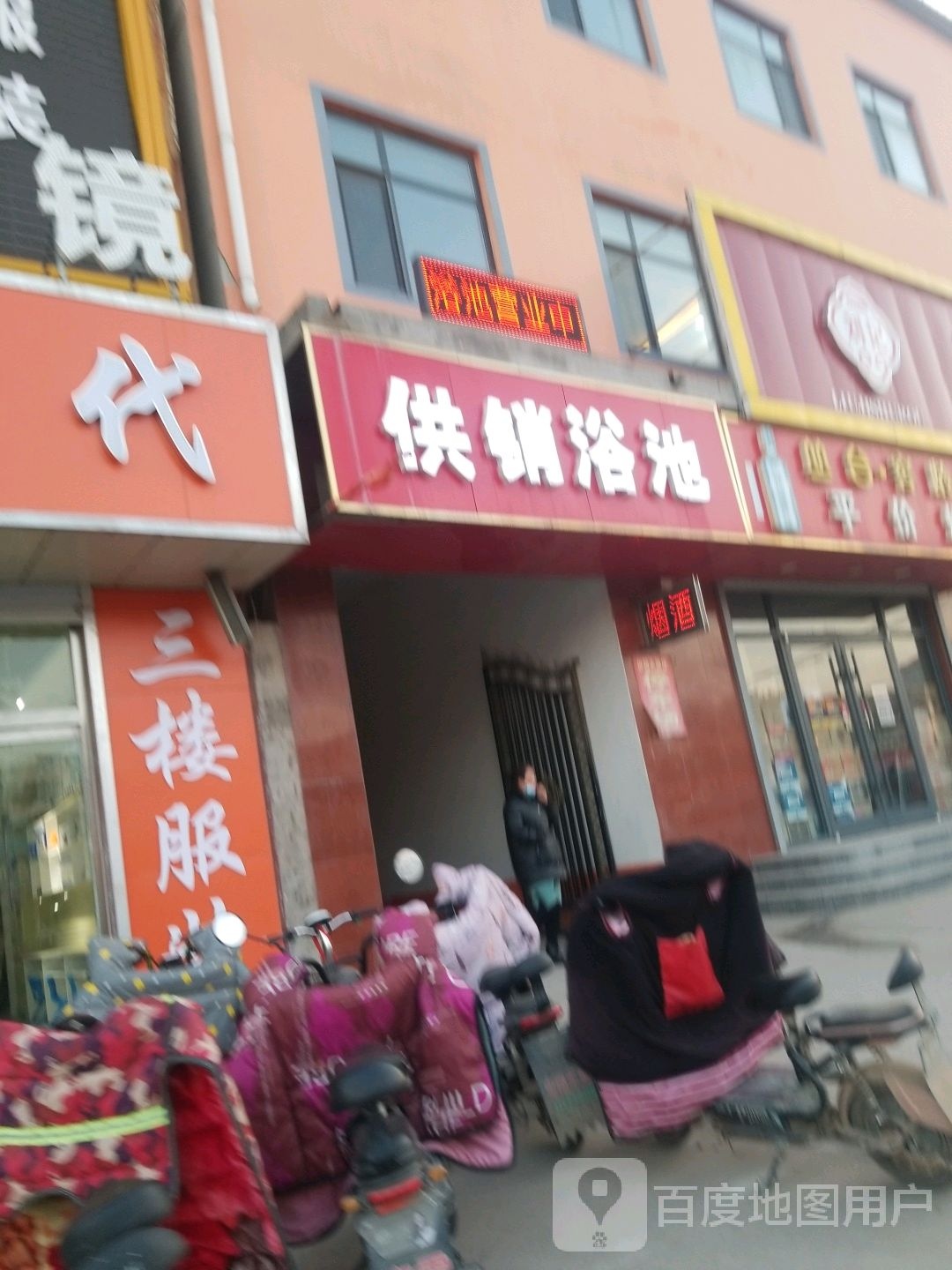 供销浴池