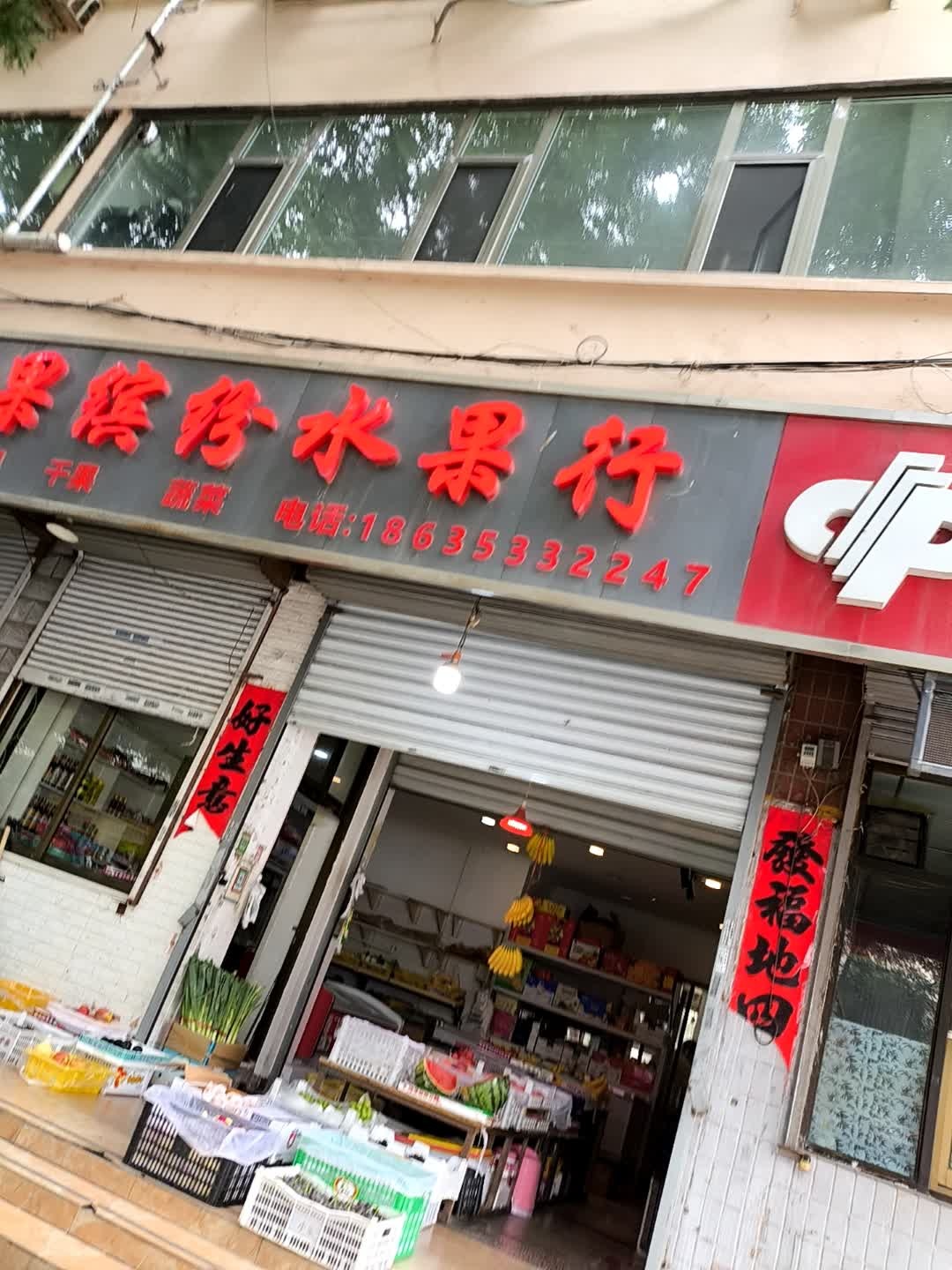 果缤纷水果行