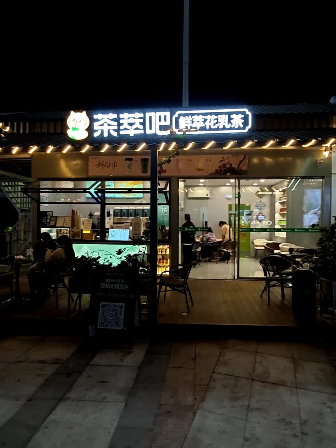 茶萃吧(长安万达店)
