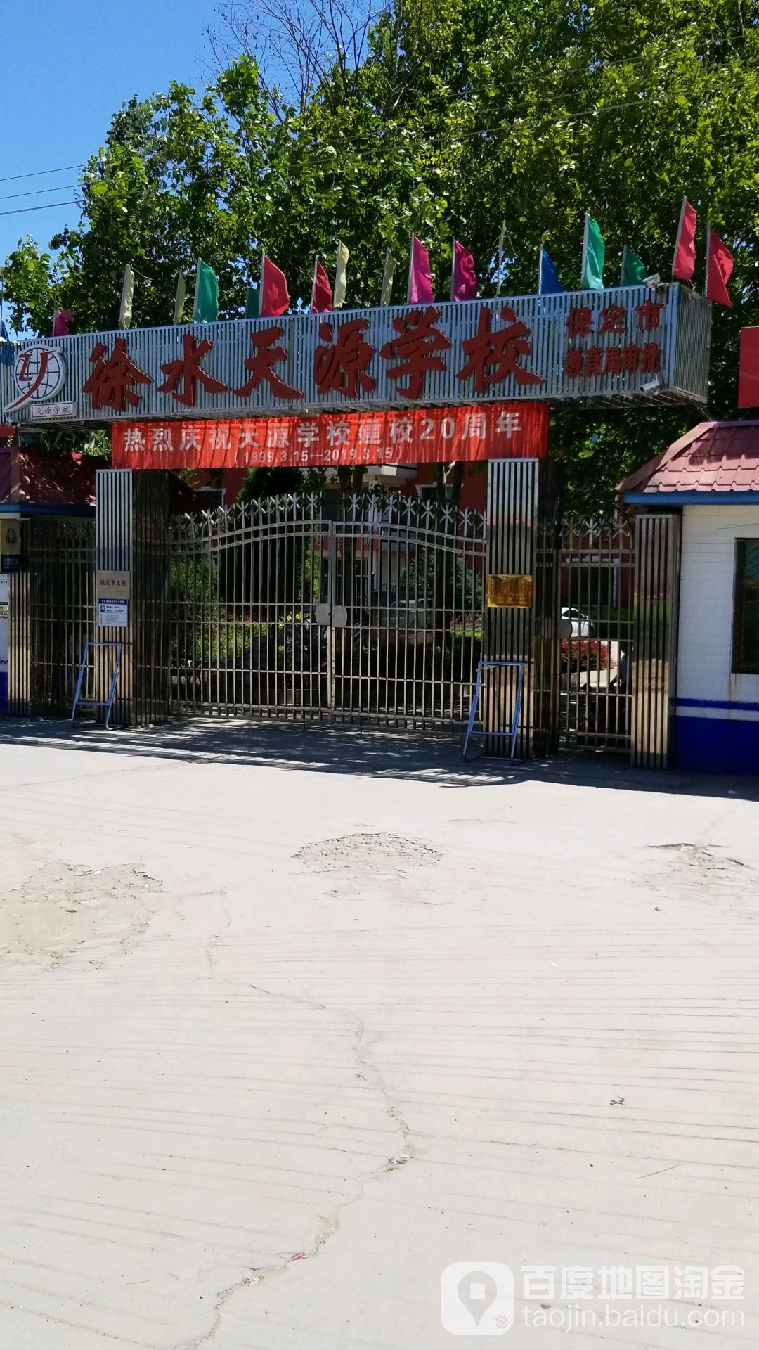 徐水天源学校