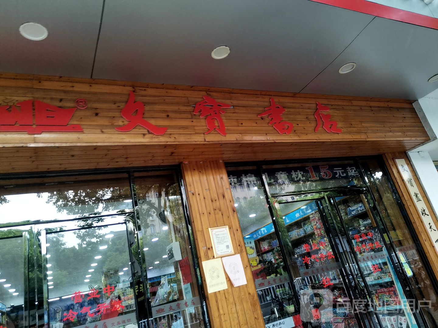 久宝实店