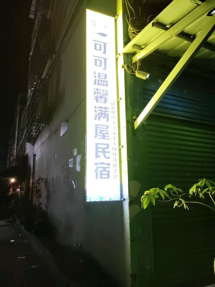 可可温馨民宿