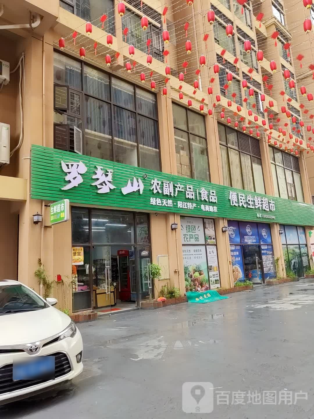 罗琴山农副产品生鲜超市