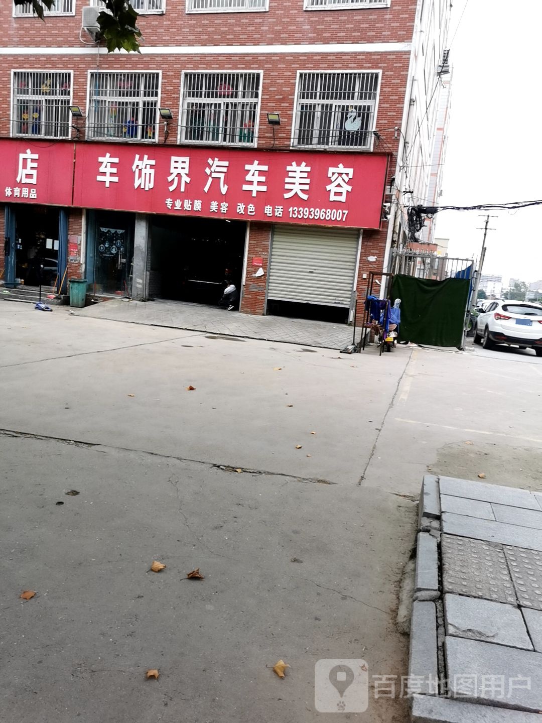 车饰界汽车人美容(十三香路店)