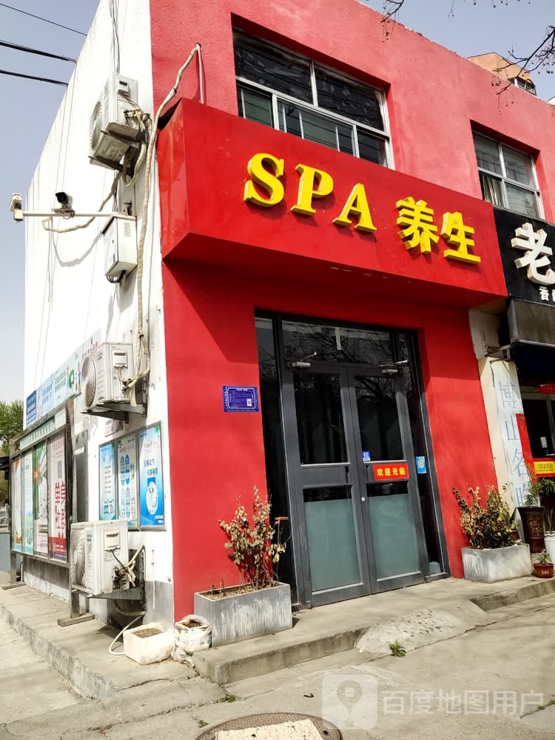 SPA养生