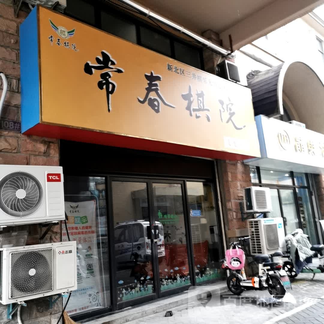 长春棋牌(飞龙分院)