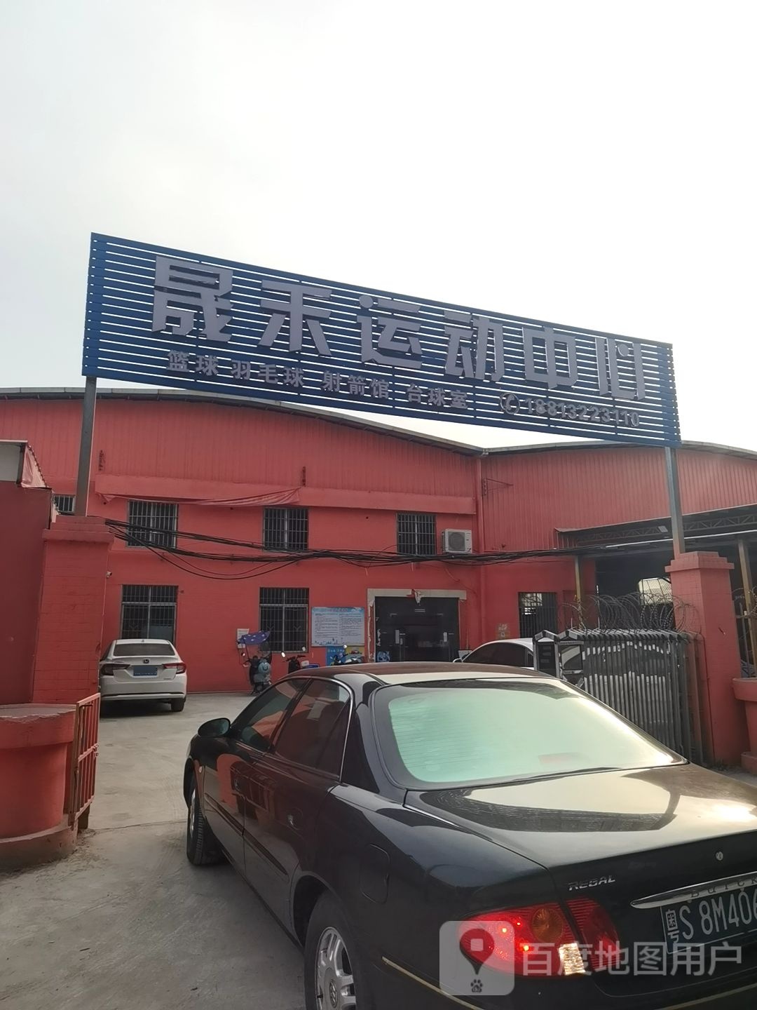 晟禾运动中心