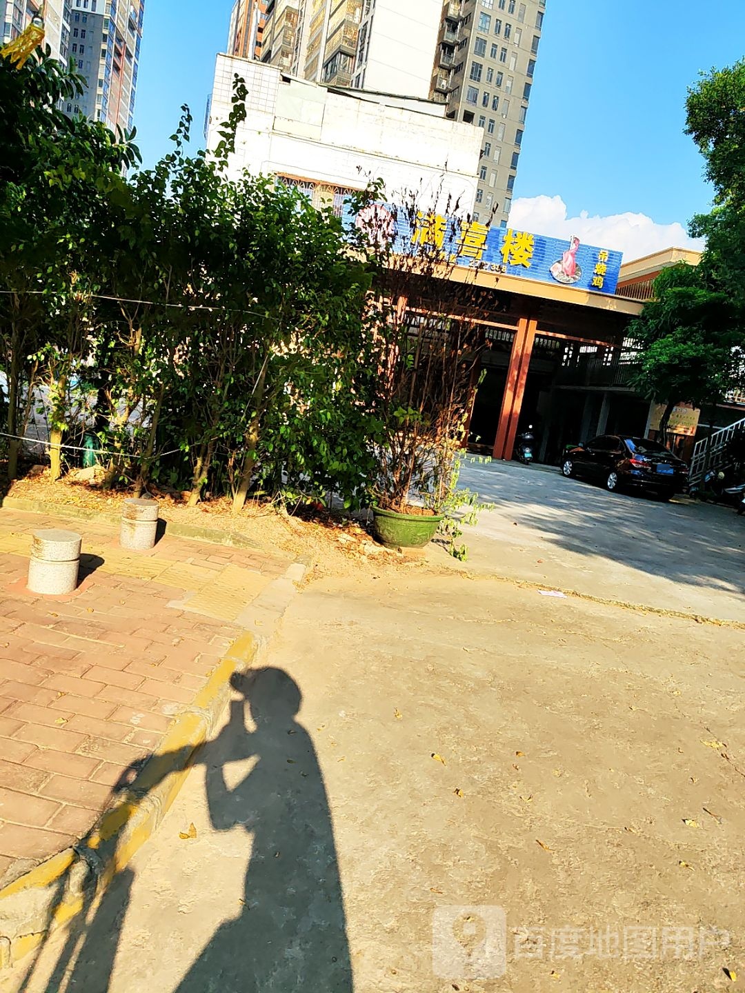 满喜楼·吊烧鸡·饭市·宵夜(高水路店)