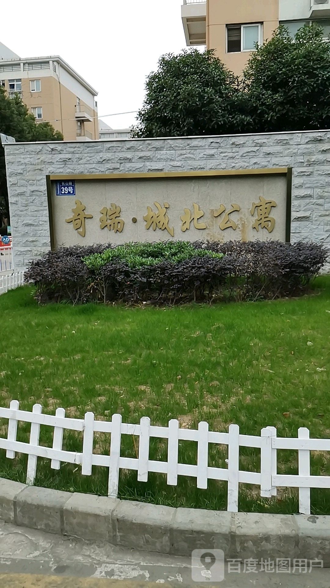 奇瑞·城北公寓