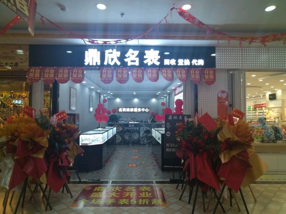 鼎欣明表维修