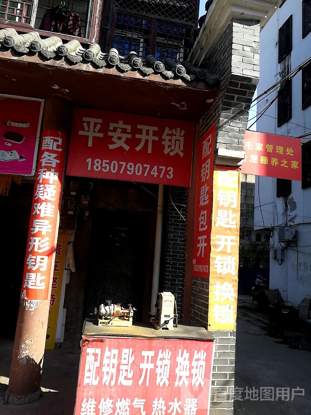 平安开锁(毛家路店)