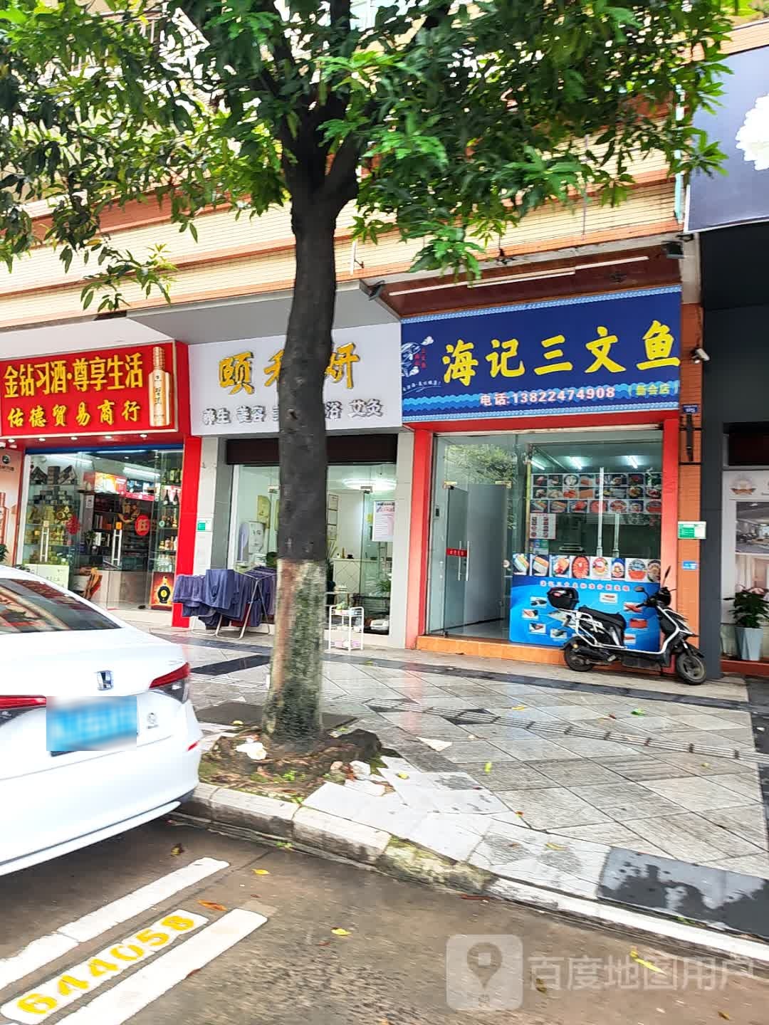 海记三文鱼(瑞峰华庭东区店)