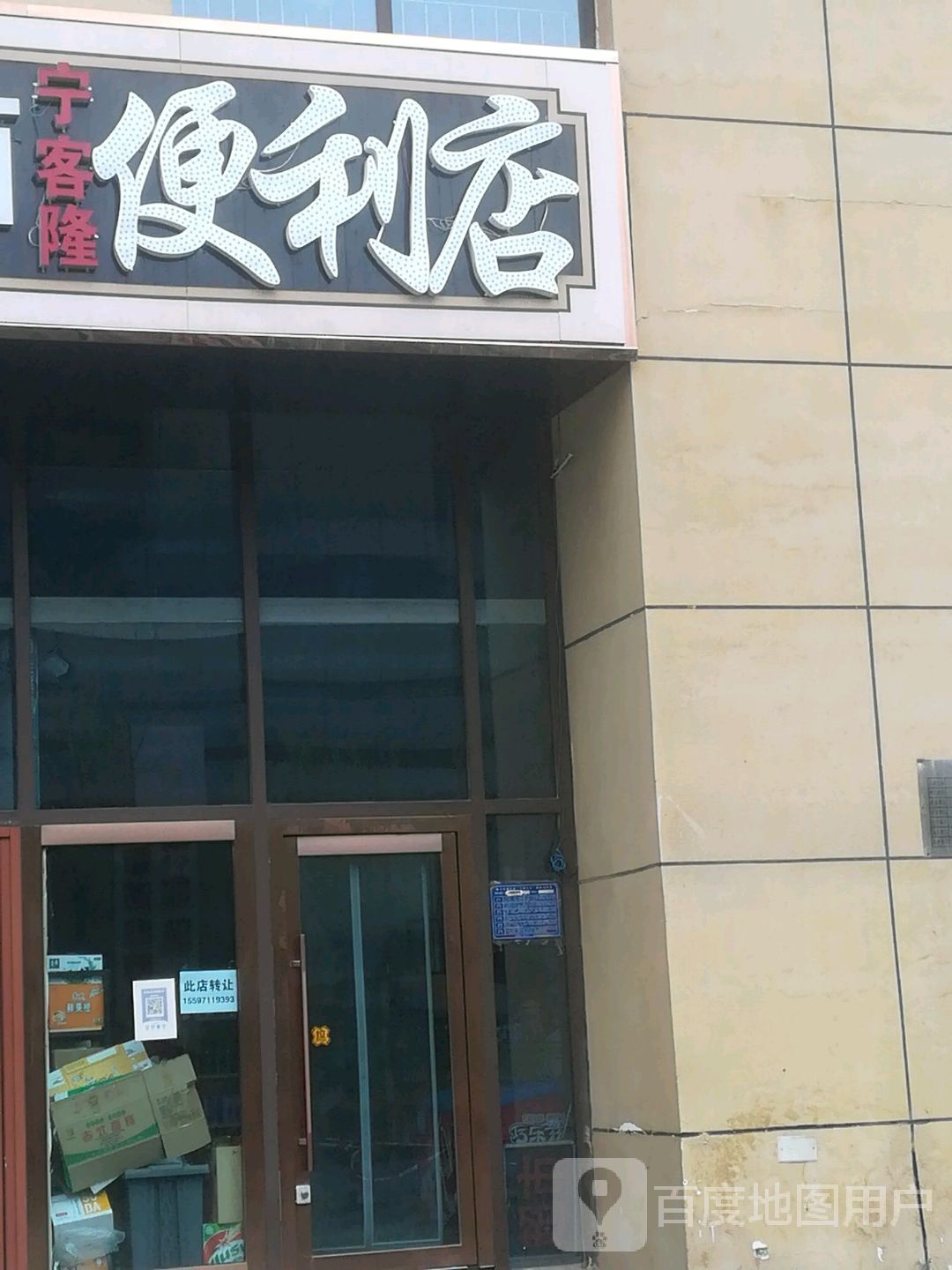 宁客隆便利店