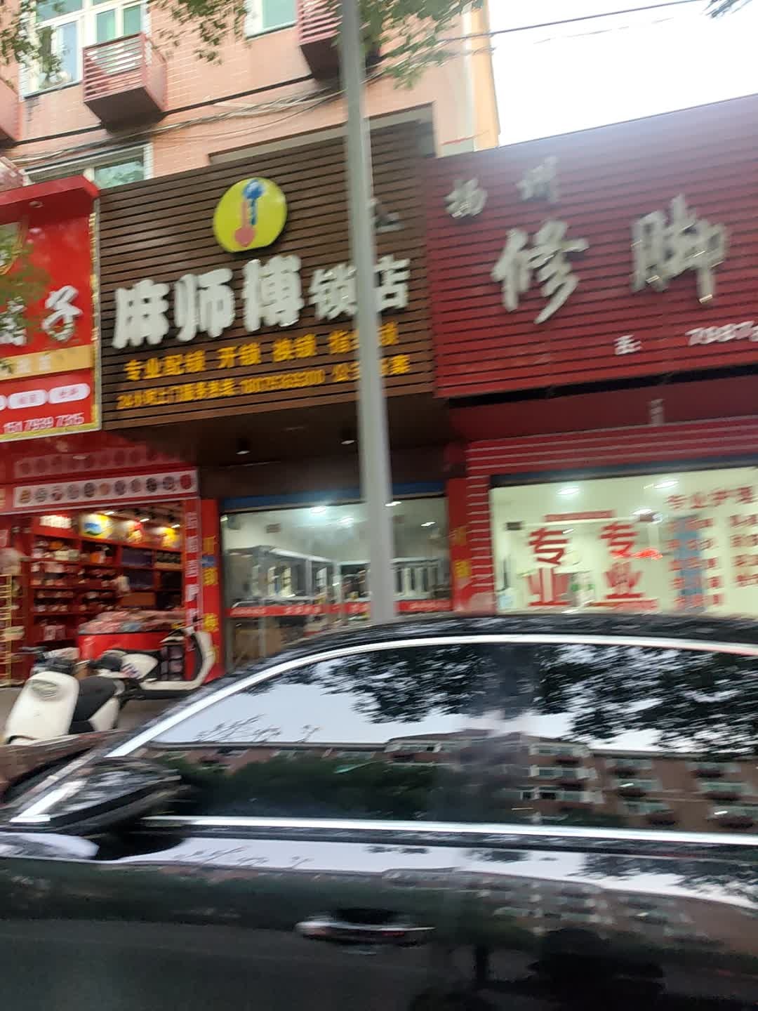 麻师傅锁店