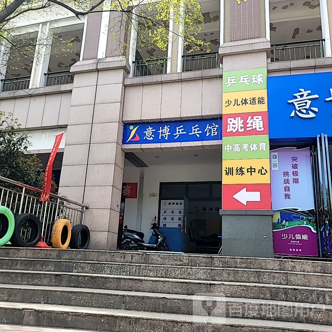 意博乒乓馆(明发商业广场店)