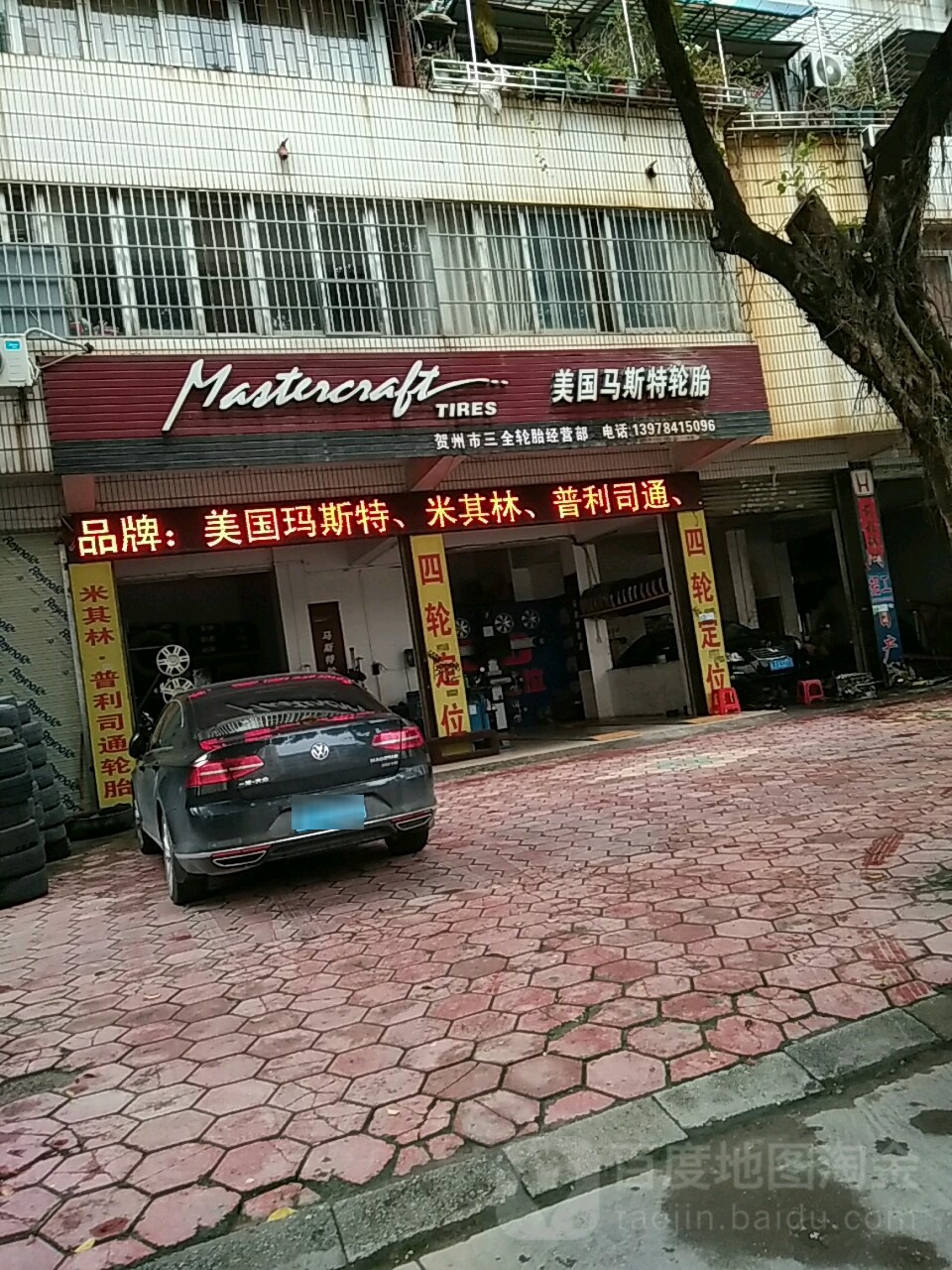 三全轮胎(八达中路店)