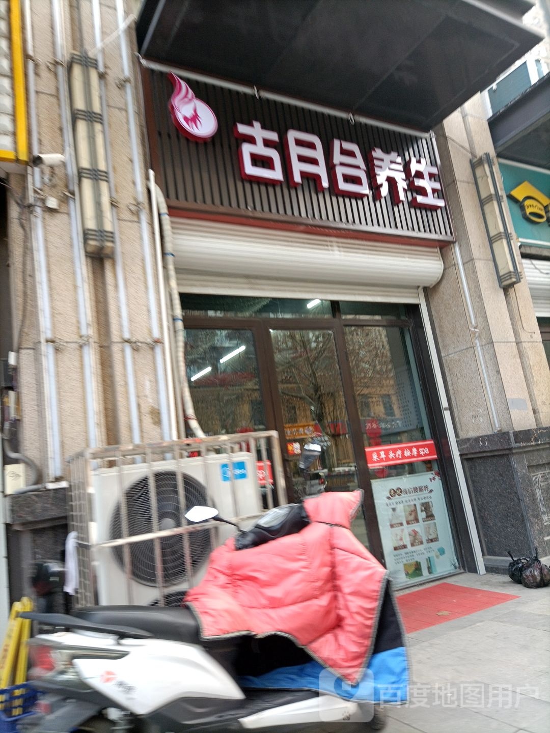 古月合养生
