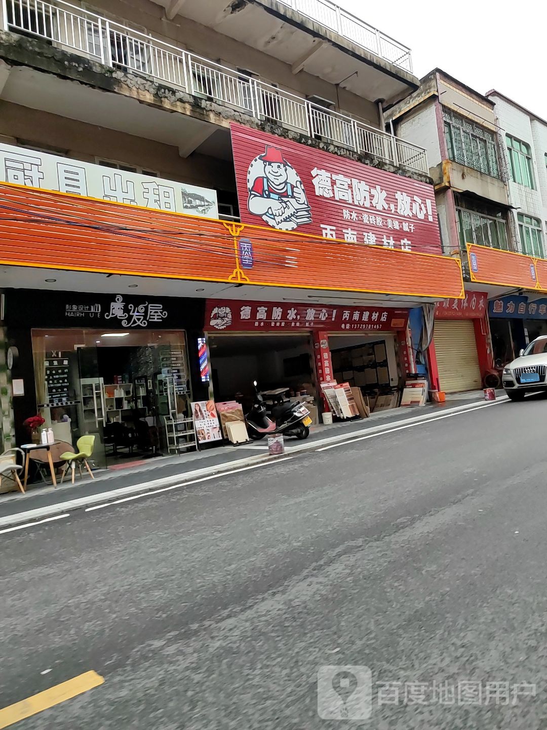 魔发屋