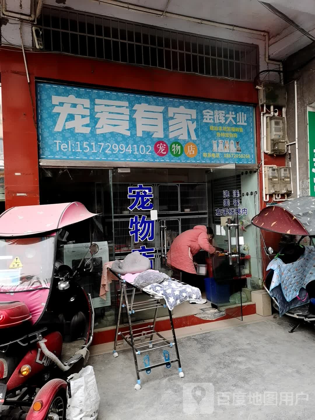 宠爱有家宠物店(团结路店)