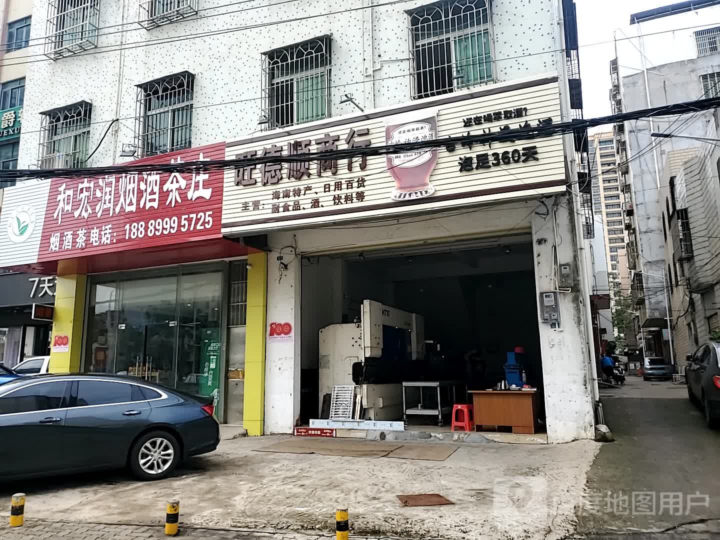 和宏润烟酒茶庄