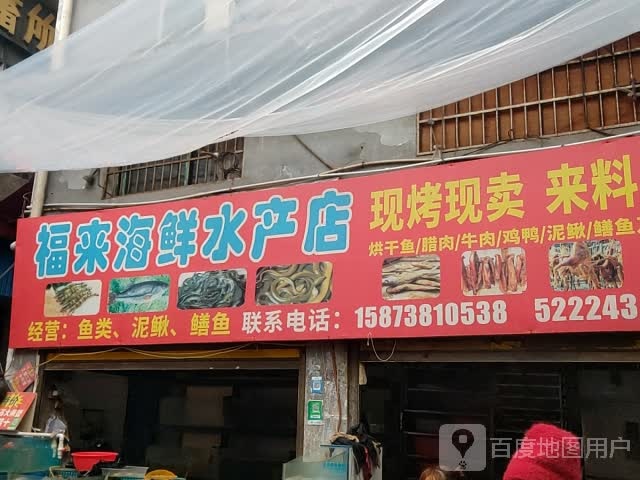 福来海鲜水产店