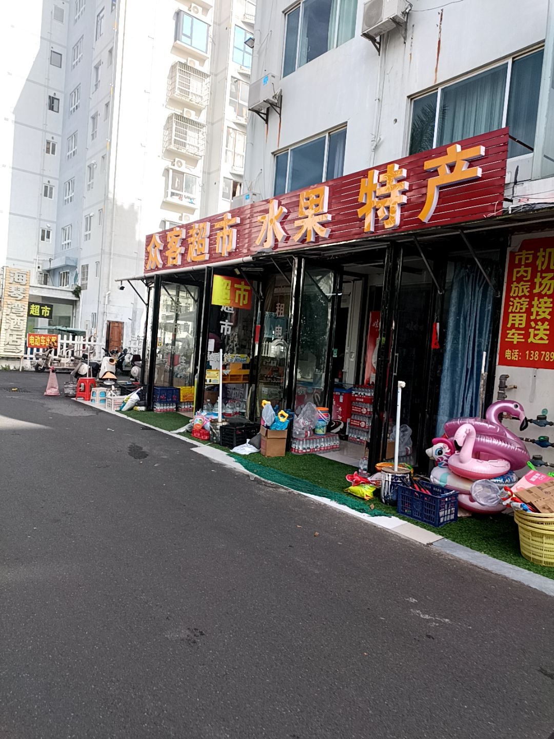 众客超市(海泰别墅区店)