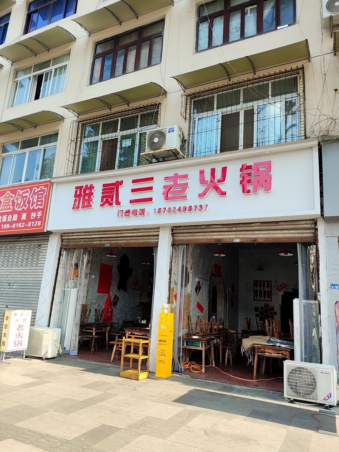 雅贰三老火锅