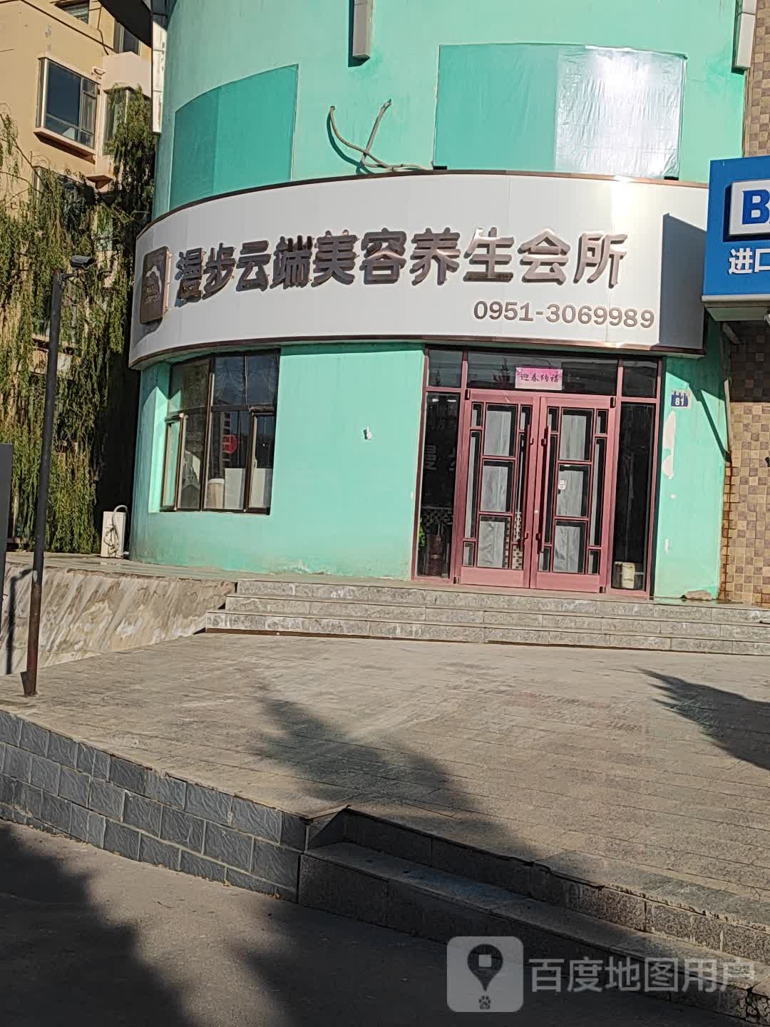 漫步云端美容养生会所(森林公园店)