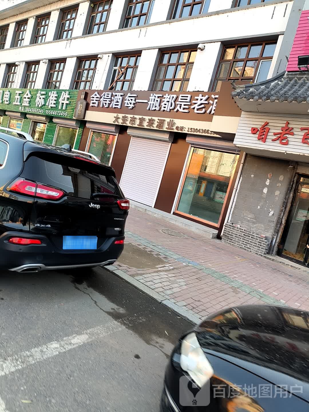 大安市宜来酒业